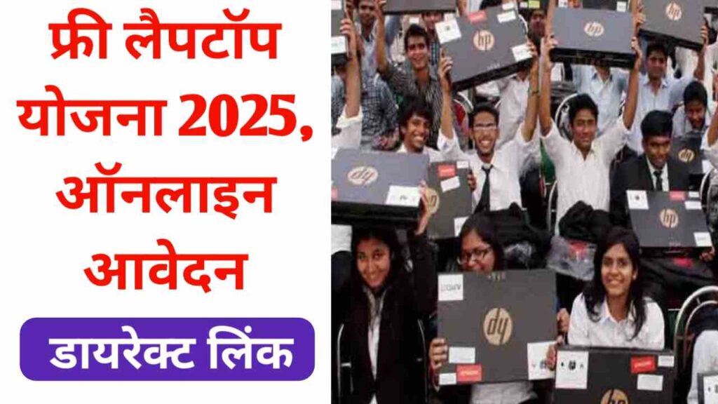 Free Laptop Yojana 2025