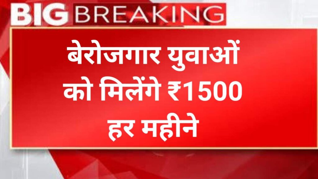 Berojgari Bhatta Yojana