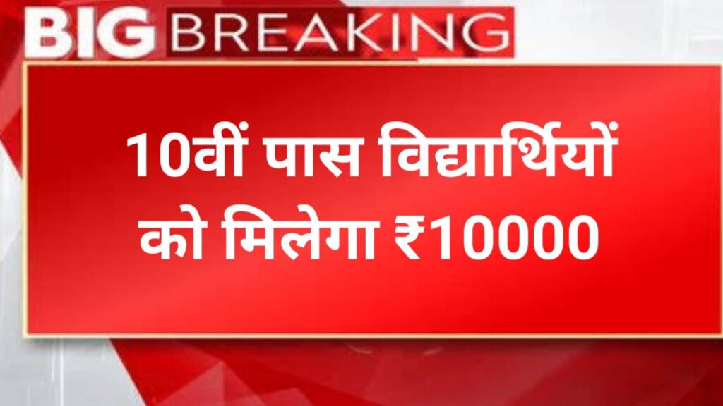 10th Pass Scholarship 2025 Bihar