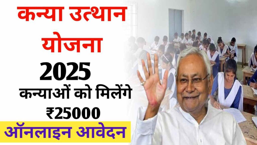 Kanya Utthan Yojana 2025