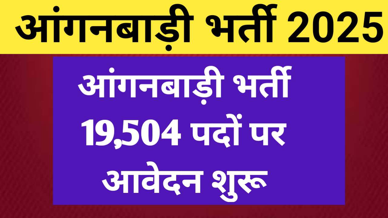 Anganwadi Notification 2025
