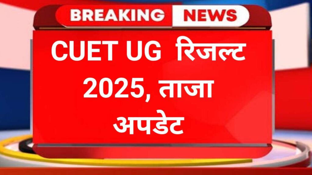 CUET UG Result 2025 Date Out
