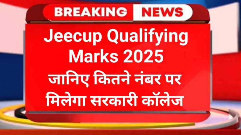 Jeecup Qualifying Marks 2025