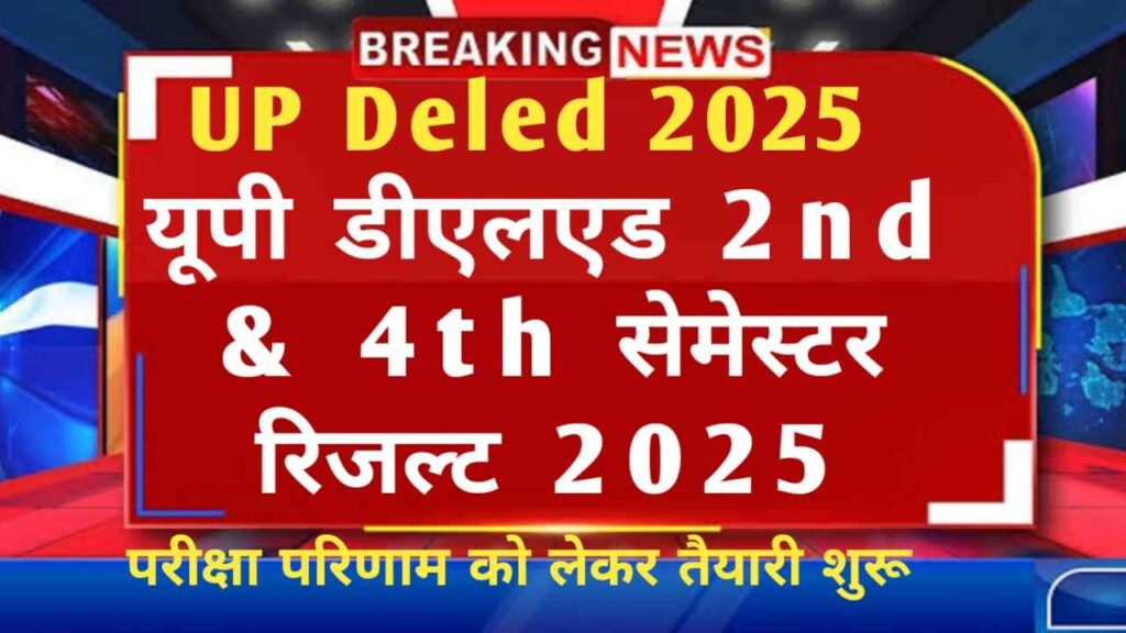 UP Deled 2nd & 4th Semester Result 2025