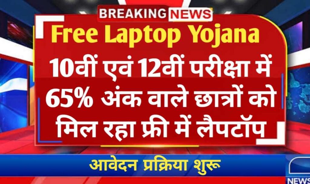 Free Laptop Yojana 2025