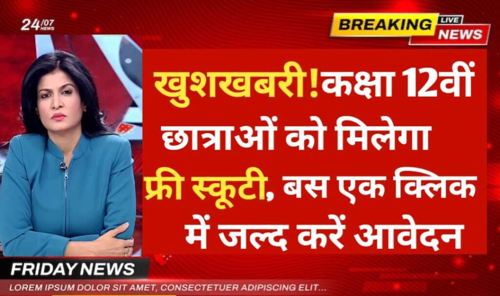 Free Scooty Yojana 2025