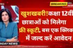Free Scooty Yojana 2025