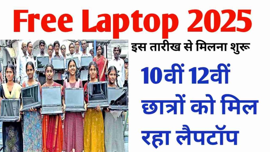 Free Laptop Distribution Date Out