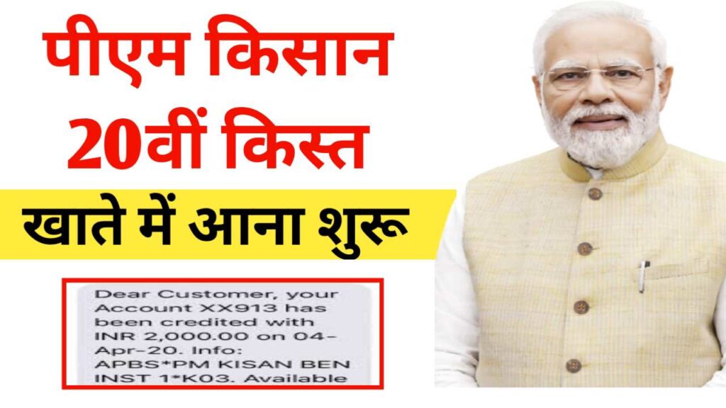 , PM Kisan Yojana 20th Kist