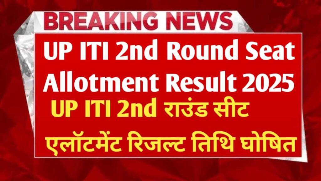 UP ITI 2nd Round Seat Allotment Result 2025