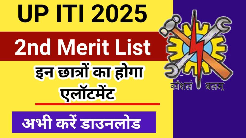 UP ITI 2nd Merit List 2025